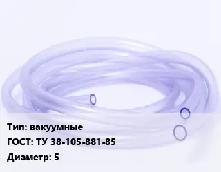 Трубка РТИ вакуумные ГОСТ: ТУ 38-105-881-85 D=5